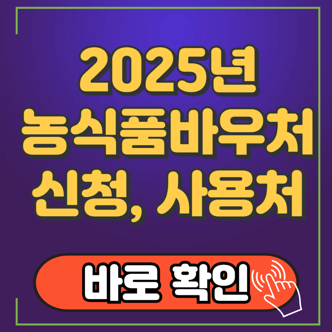 농식품 바우처 홈페이지