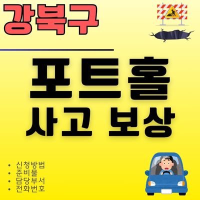 썸네일_강북구 싱크홀 도로구멍 피해보상 신청방법 및 담당부서 전화번호