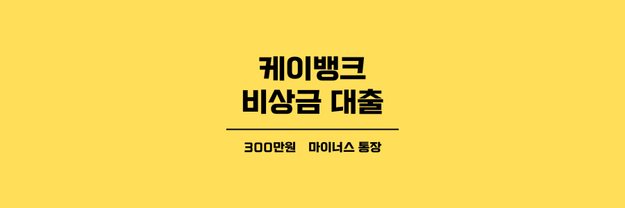 케이뱅크 비상금 대출 제목이미지