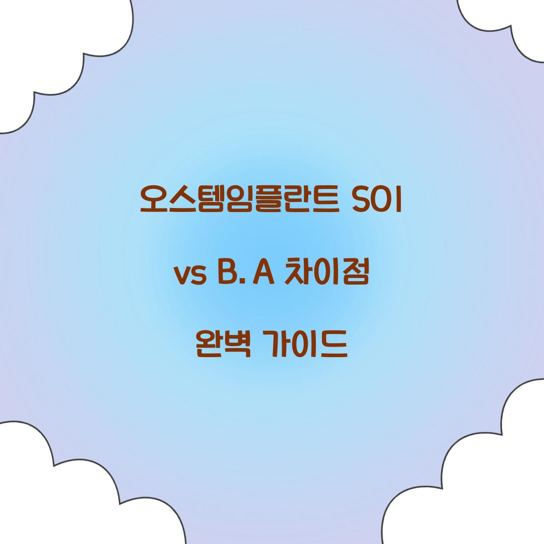 오스템임플란트 SOI vs B.A 차이점
