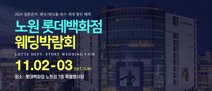 노원-롯데백화점-웨딩박람회