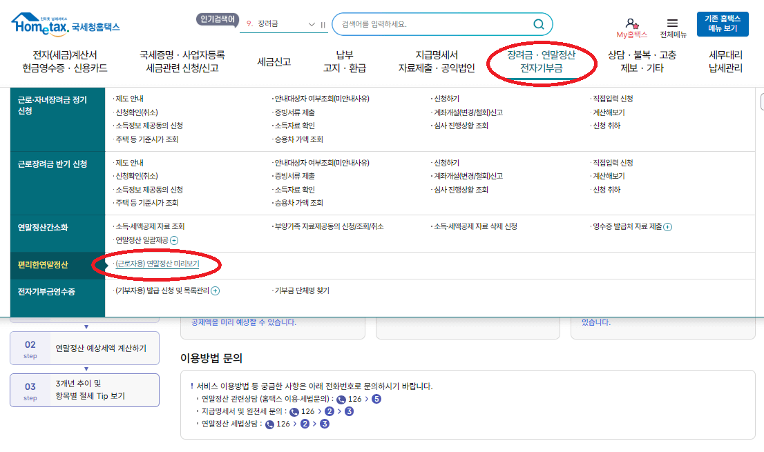 2025 연말정산 미리보기 <예상 환급금 조회>