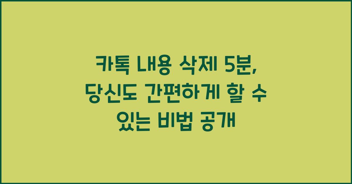 카톡 내용 삭제 5분