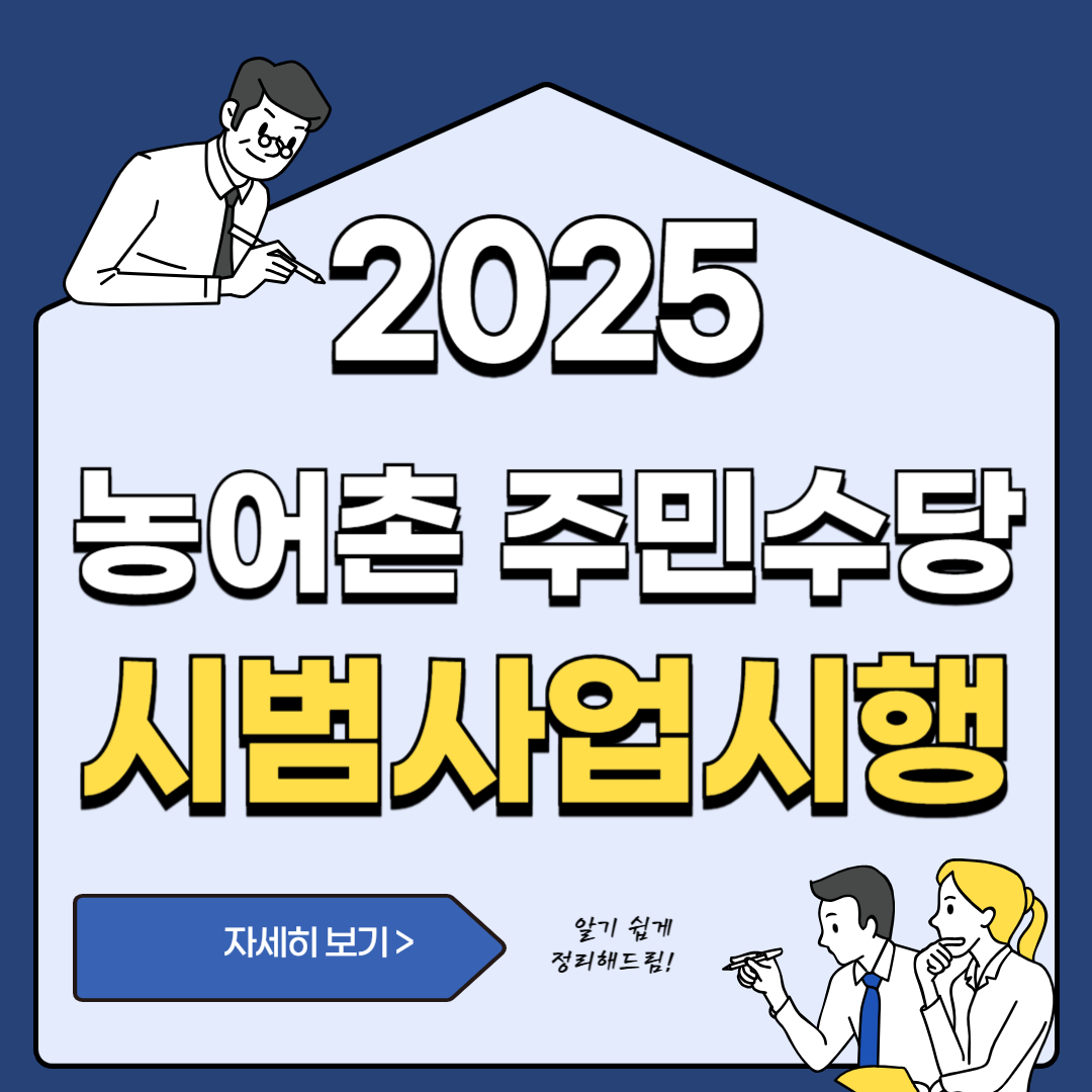 농어촌 주민수당,