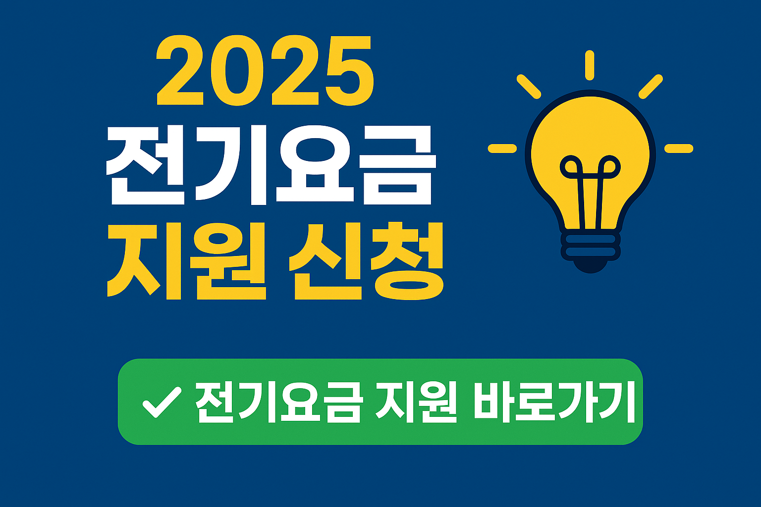2025 전기요금 지원 신청 방법 알아보기