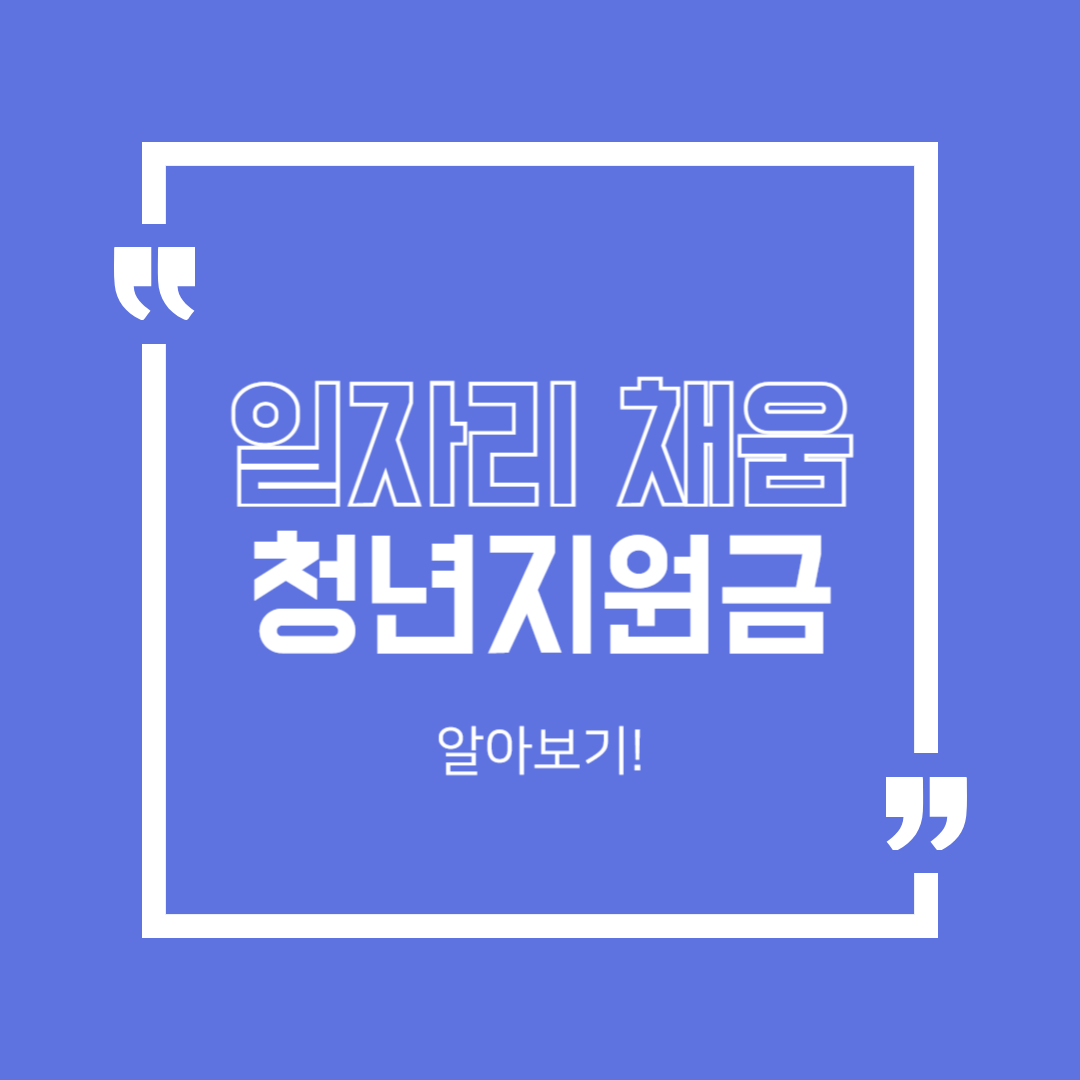일자리채움 청년지원금 썸네일