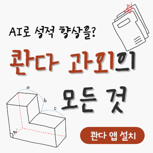 AI로 성적 향상을? 콴다 과외의 모든 것 ( 콴다 앱 설치)