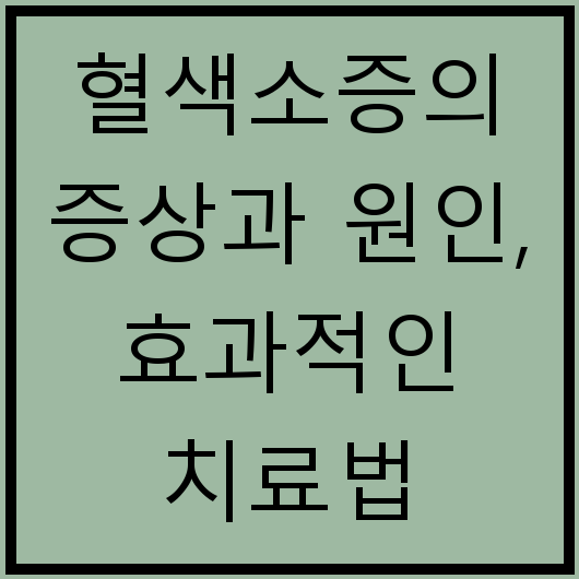 혈색소증의 증상과 원인, 효과적인 치료법