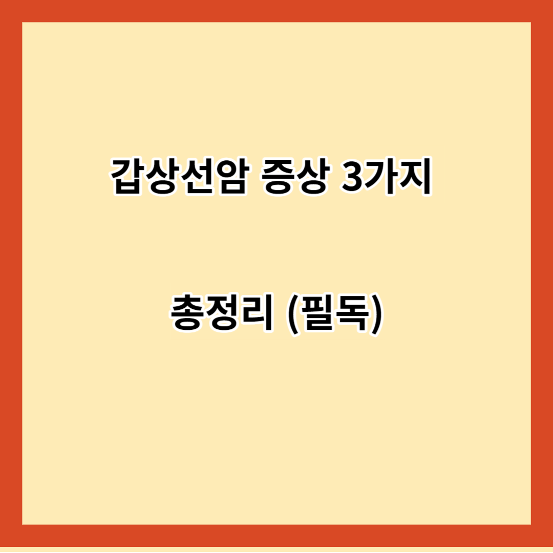 갑상선암 증상 3가지 총정리 (필독)