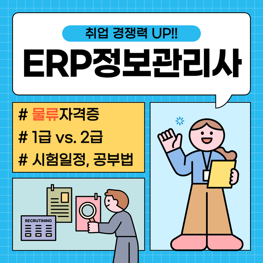 ERP정보관리사 물류 1급•2급