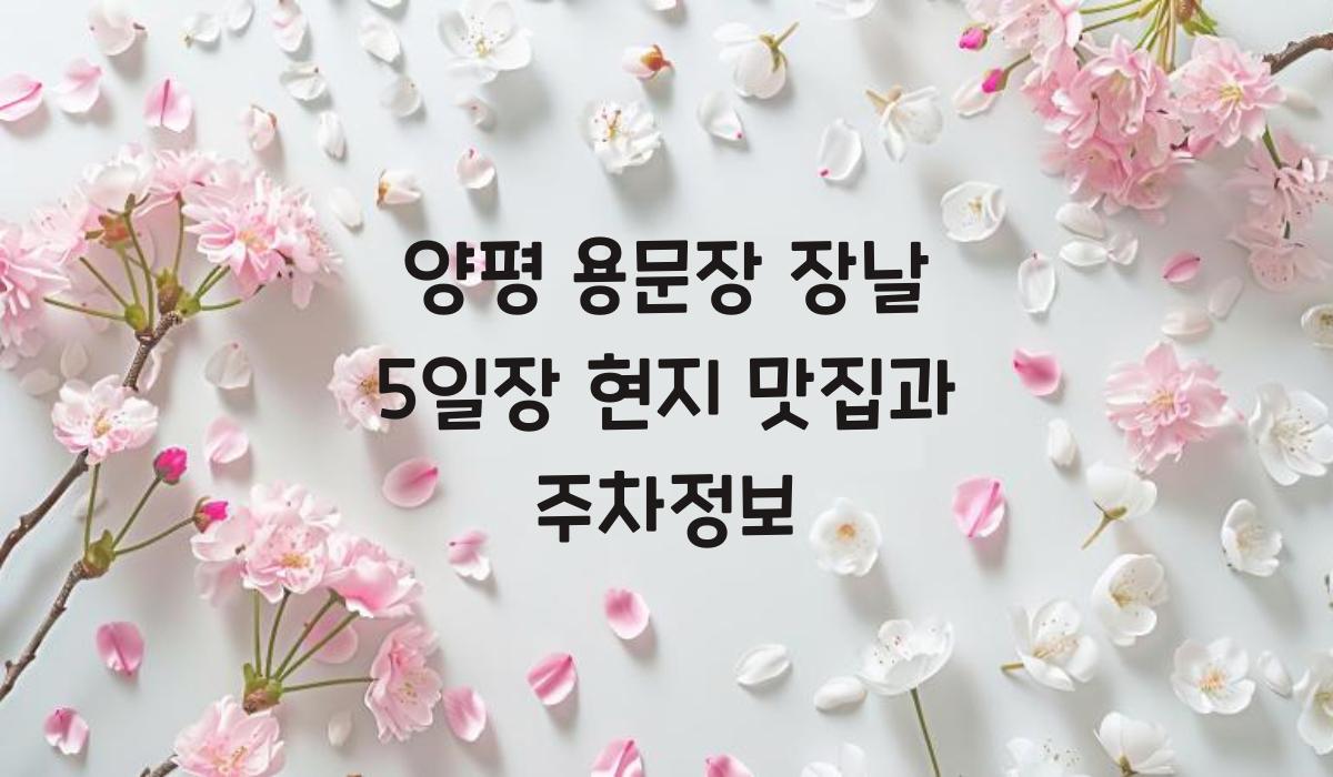양평 용문장 장날 5일장