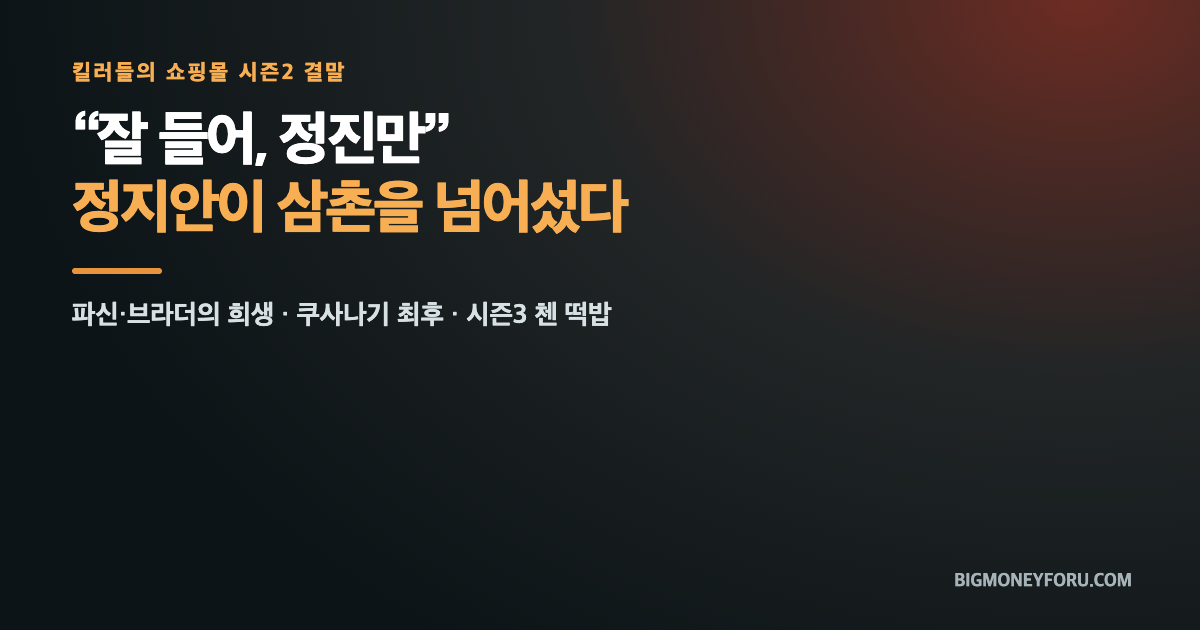 킬러들의 쇼핑몰 시즌2 결말｜&lsquo;잘 들어, 정진만&rsquo; 정지안이 삼촌을 넘어섰다 대표 이미지