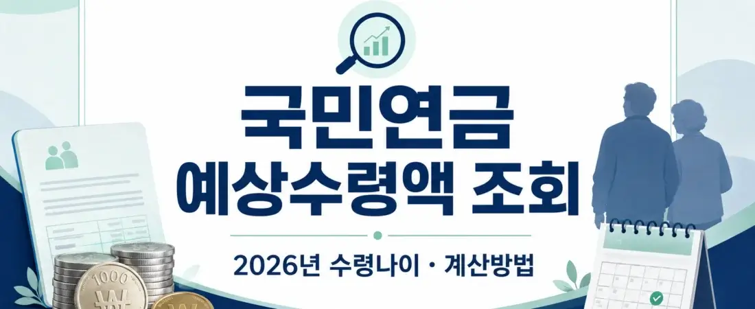 국민연금 예상수령액