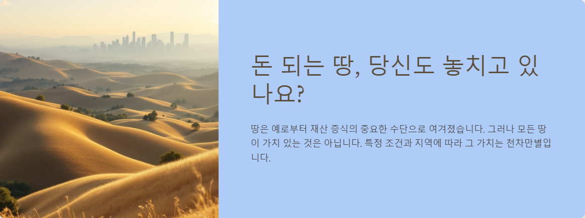 돈 되는 땅, 당신도 놓치고 있나요?