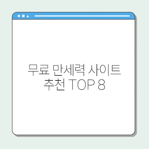 무료 만세력 사이트 추천 TOP 8