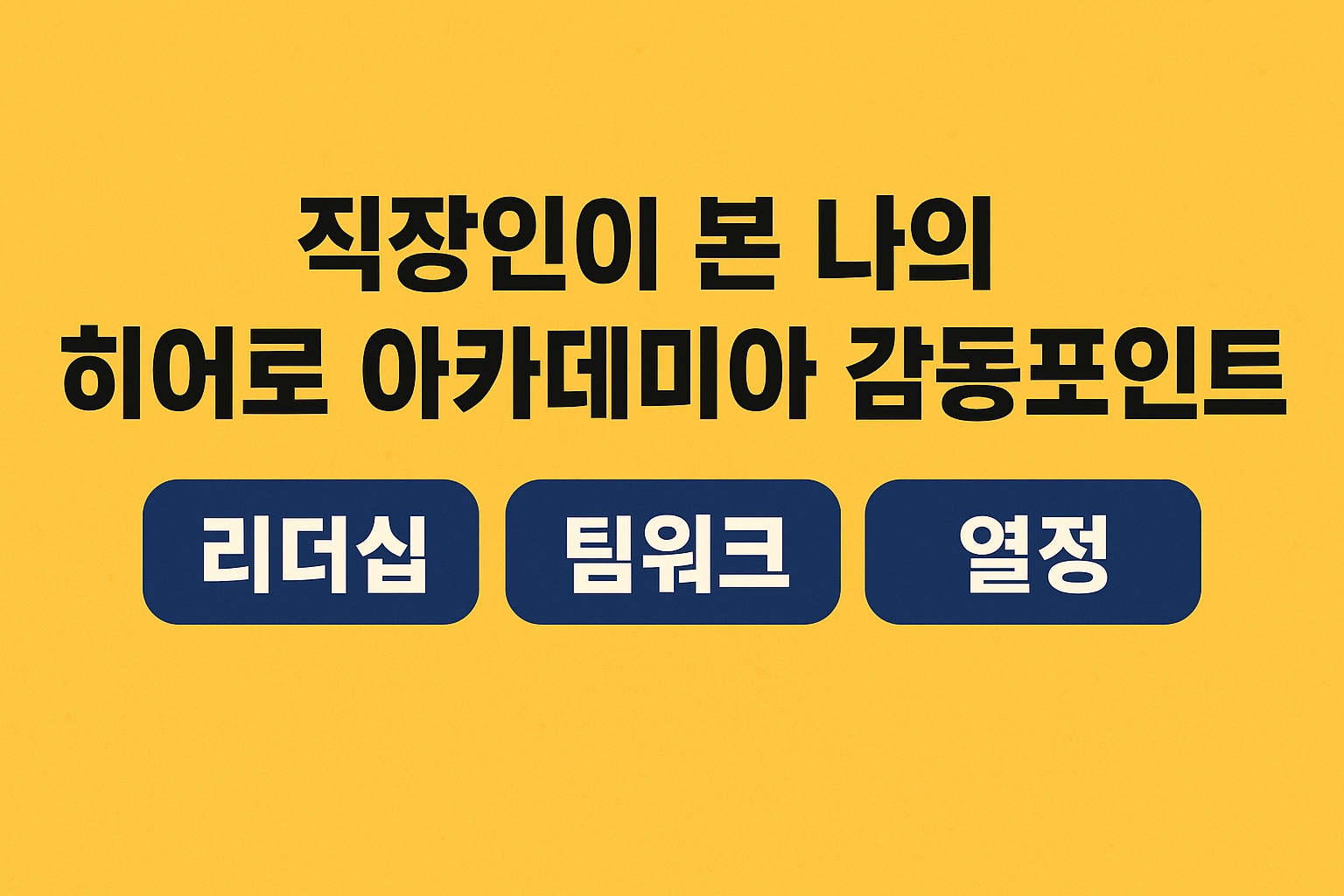 직장인이 본 나의 히어로 아카데미아 감동포인트 (리더십, 팀워크, 열정)