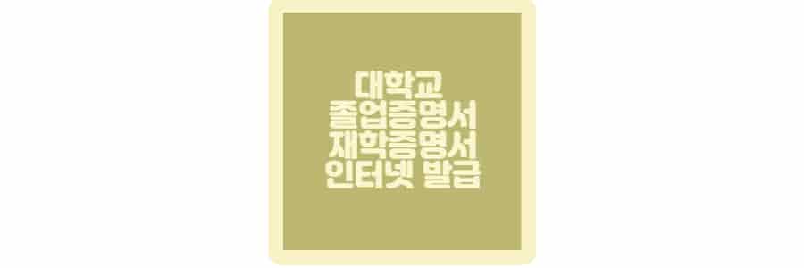 대학교 졸업증명서 인터넷 발급