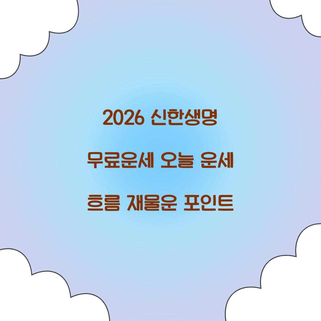 2026 신한생명 무료운세