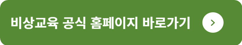 비상교육 공식 홈페이지&nbsp;바로가기