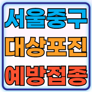 서울 중구 대상포진