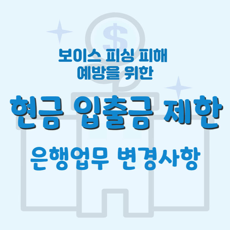 보이스피싱-예방을-위한-현금-입출금-은행업무-변경-썸네일