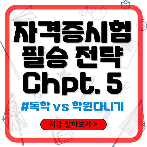 자격증 취득 필승 전략