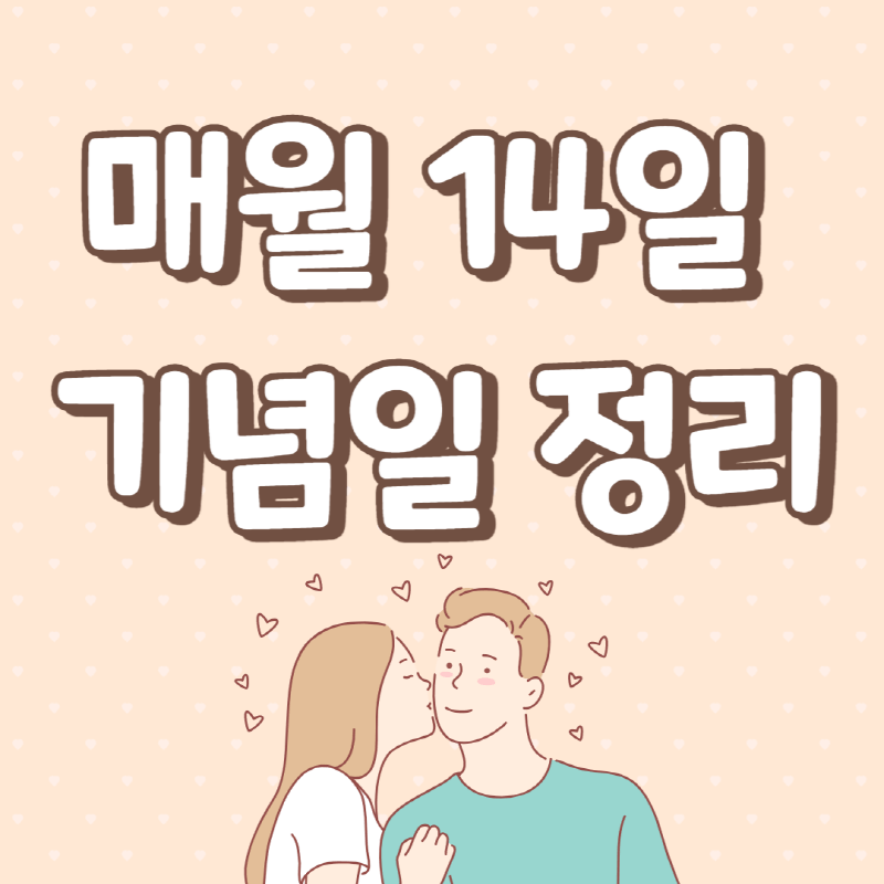 매월 14일 기념일