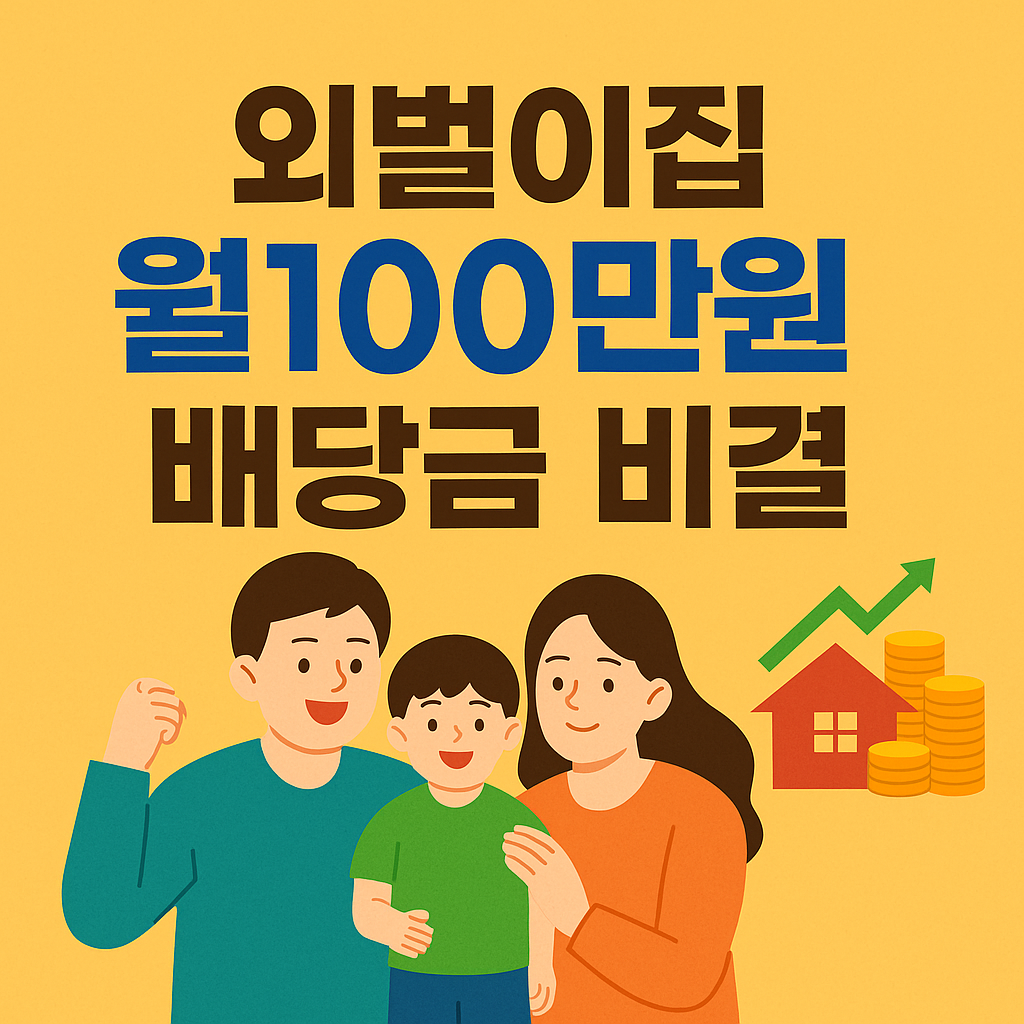 외벌이집 ‘월 100만원 배당금’ 비결 총정리