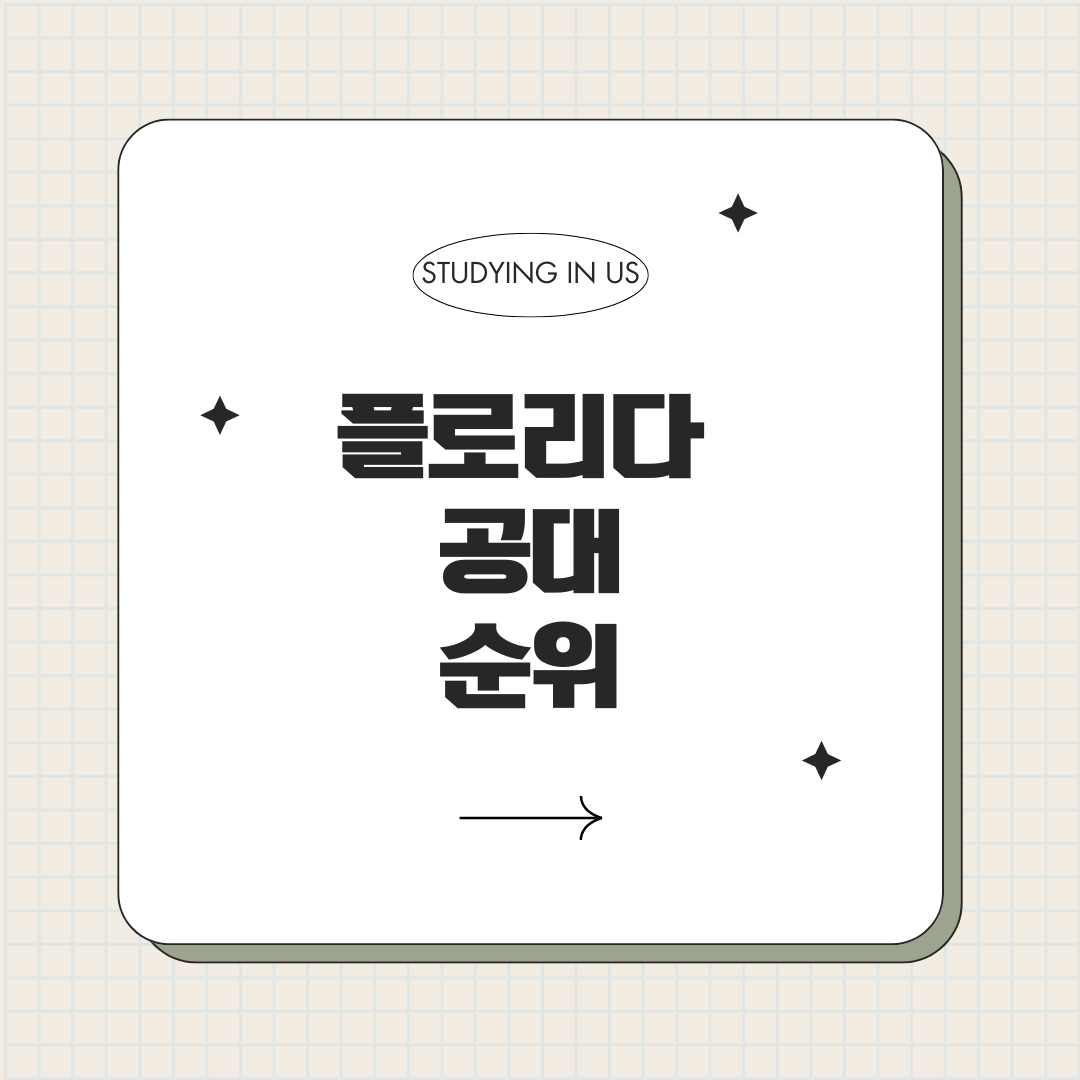 플로리다 공대 순위 표지 사진