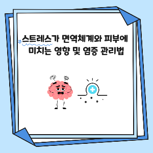 스트레스가 면역체계와 피부에 미치는 영향 및 염증 관리법