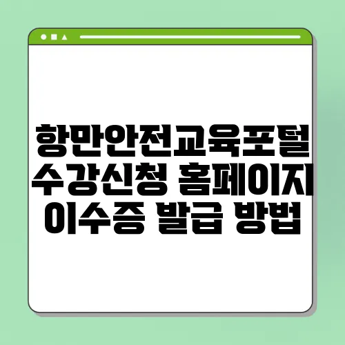 항만안전교육포털 수강신청 홈페이지 이수증 발급 방법