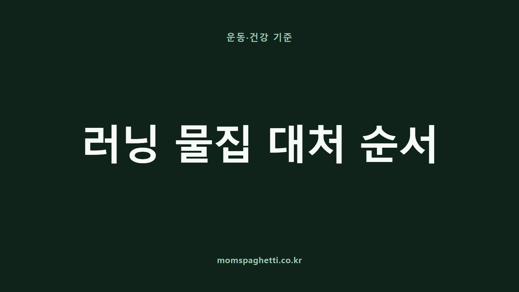 러닝 물집 대처 순서 문구가 표시된 운동&middot;건강 콘텐츠 썸네일