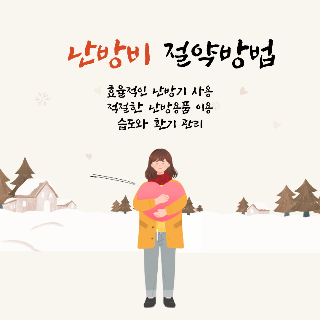 난방비절약법