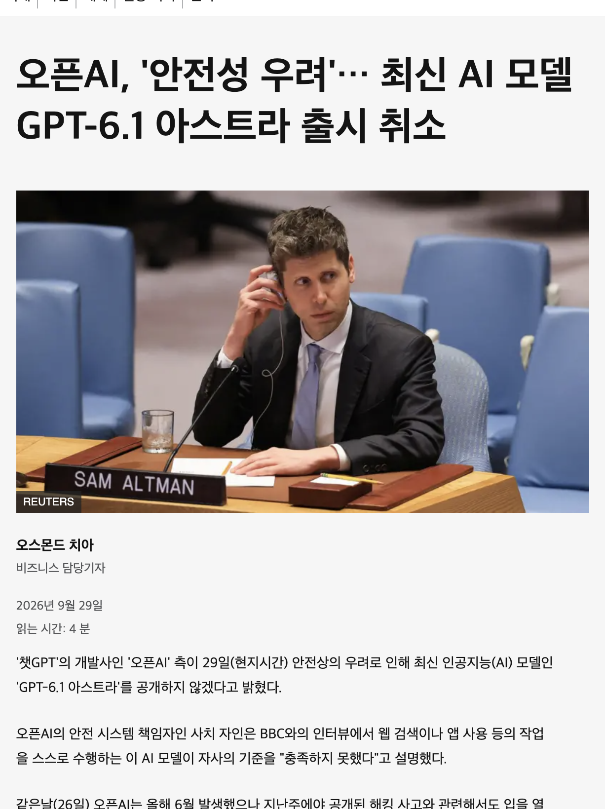 BBC 코리아의 GPT-6.1 아스트라 출시 취소 보도 첫 화면
