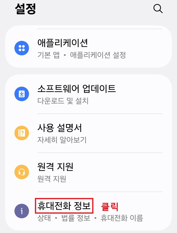 설정 페이지 하단에 휴대전화 정보 메뉴 보임
