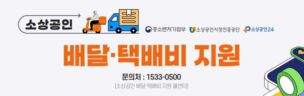 소상공인 배달 택배비 지원금 신청 방법