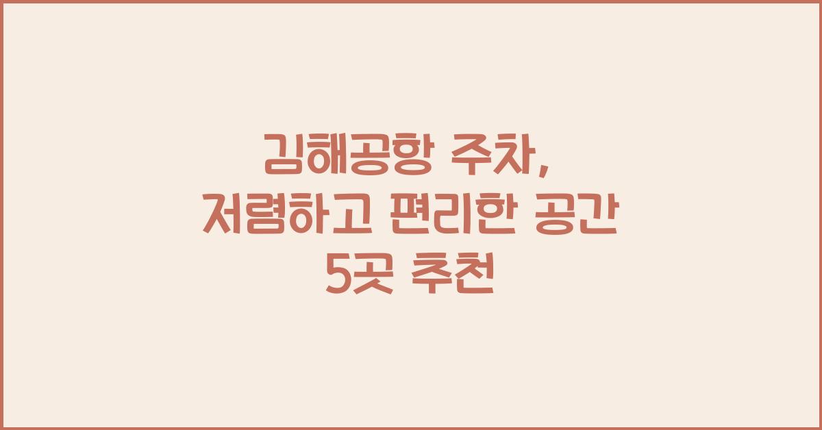 김해공항 주차