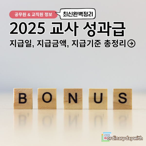 2025년 교사 성과상여금(교원 성과급) 지급 기준 및 예상 지급액 총정리