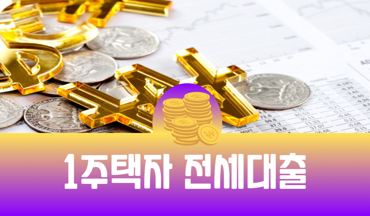 1주택자 전세대출