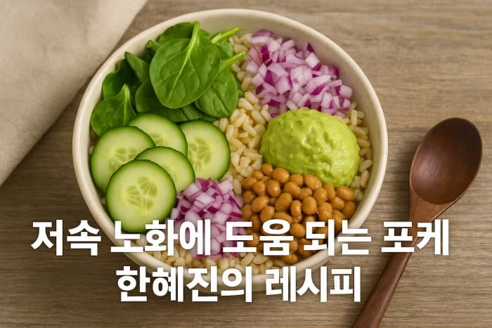 저속노화 식단표, 도시락, 햇반까지 - 이렇게 먹으면 늦춰집니다!