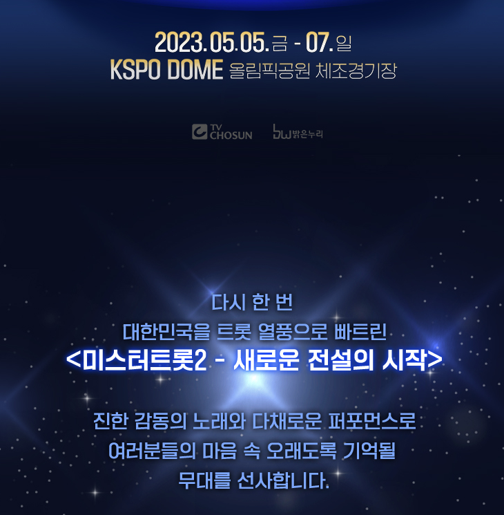 미스터 트롯2