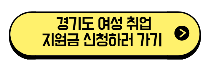 경기도 여성취업 지원금 신청 프로그램