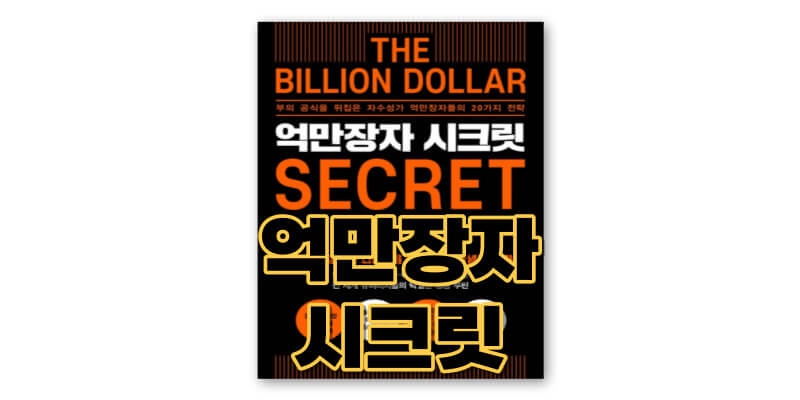 억만장자-시크릿-책