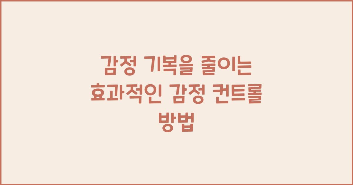 감정 컨트롤 방법