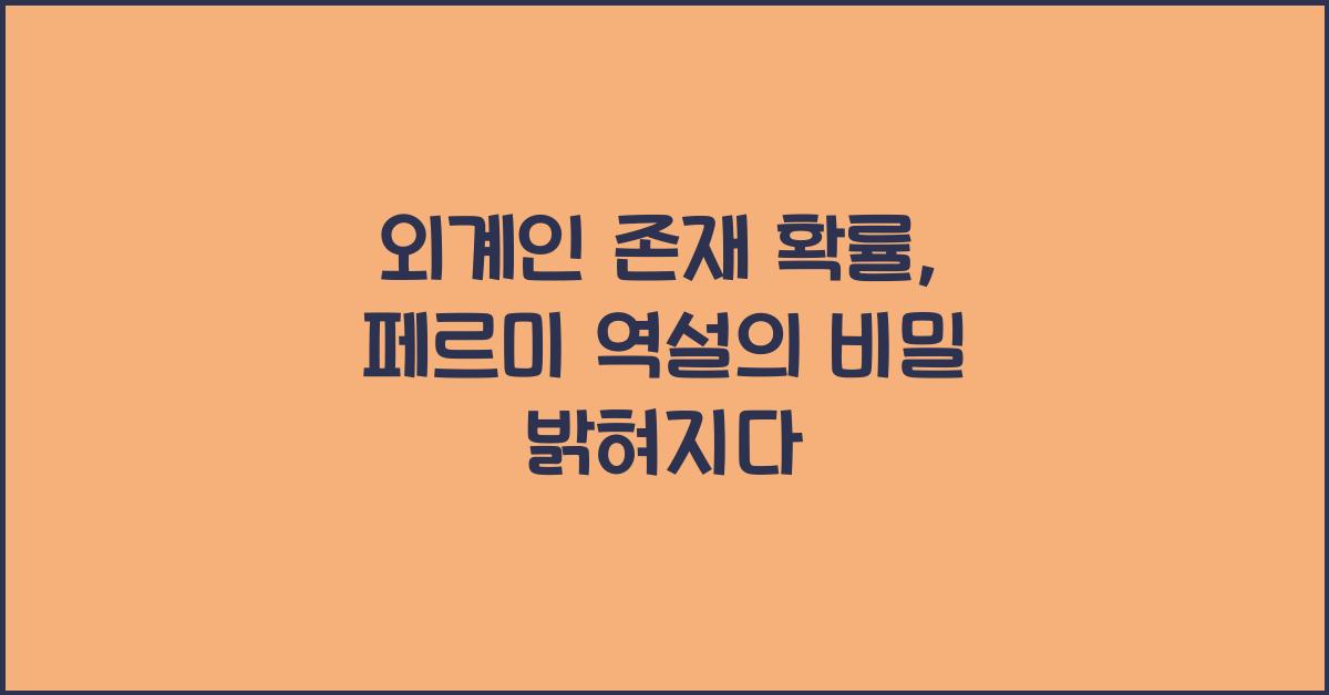 외계인 존재 확률, 페르미 역설