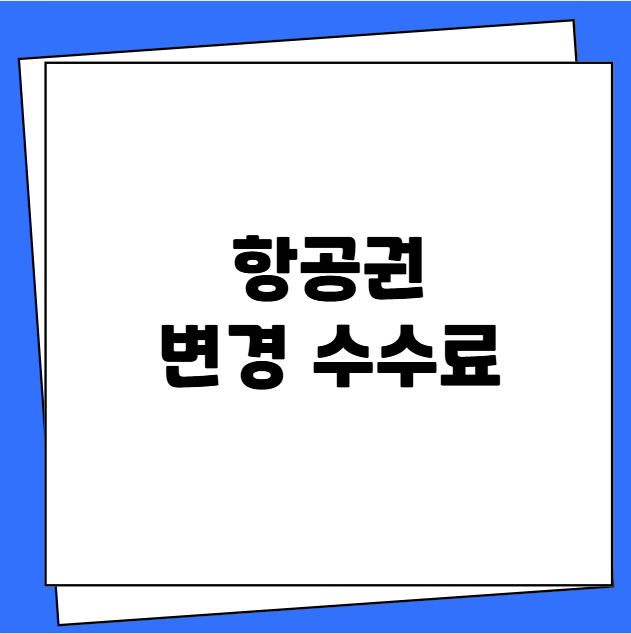 항공권 변경 수수료