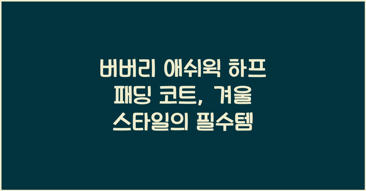 버버리 애쉬윅 하프 패딩 코트