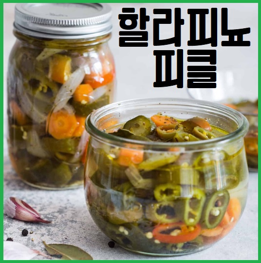 할라피뇨 피클