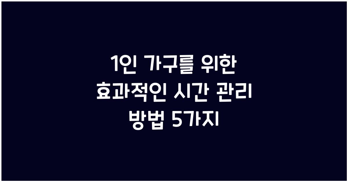 1인 가구를 위한 효과적인 시간 관리 방법