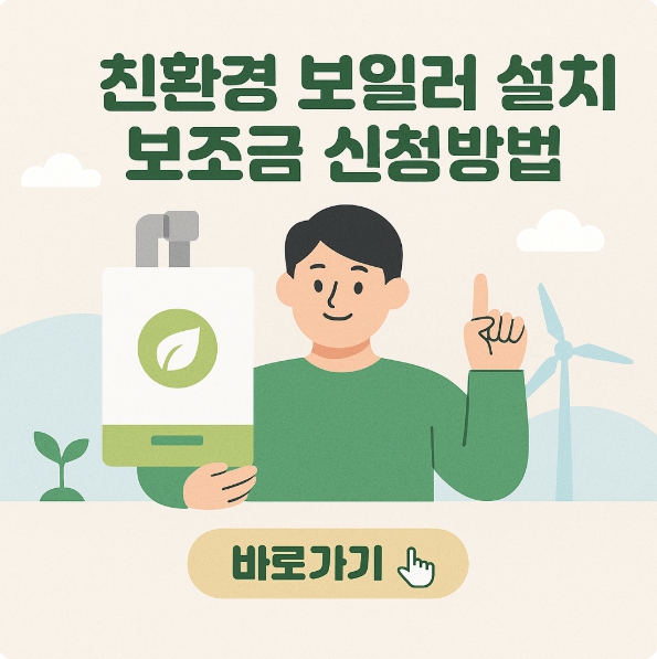 친환경 콘덴싱 보일러 설치 보조금 신청방법 썸네일